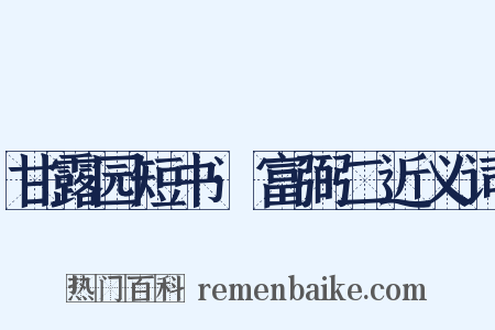甘露园短书·富弼二近义词是什么意思的图片